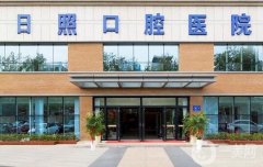 日照口腔醫(yī)院是公立還是私立醫(yī)院？資質簡介、正畸醫(yī)生介紹！
