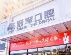 臨沂冠軍口腔醫(yī)院是不是正規(guī)醫(yī)院？品牌簡介、醫(yī)生資質(zhì)一覽