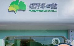 宜昌市汪萬年口腔診所怎么樣？正畸/種植牙都可做！