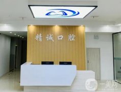 宜昌市伍家崗區(qū)精誠口腔診所怎么樣？醫(yī)生簡介、地址一覽