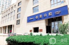 銀川佳美口腔醫(yī)院怎么樣？正規(guī)嗎？私立連鎖牙科簡介公開