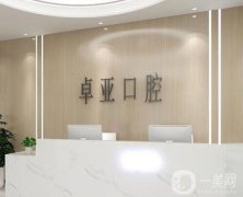 廈門卓亞口腔醫(yī)院怎么樣？牙科簡(jiǎn)介/地址詳情一覽