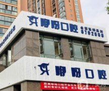 宜昌咿呀口腔醫(yī)院怎么樣？是連鎖機(jī)構(gòu)嗎？熱門整牙醫(yī)生簡(jiǎn)介一覽