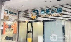 寧波鄞州尚善口腔醫(yī)院怎么樣？簡(jiǎn)介、口碑/地址挨個(gè)介紹