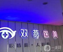 遼寧雙燕醫(yī)美醫(yī)療美容