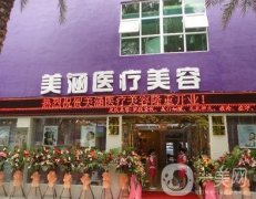 珠海美涵醫(yī)療美容醫(yī)院怎么樣？擅長什么？地址、口碑、醫(yī)生揭曉
