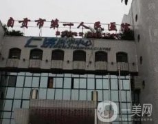 自貢市第一人民醫(yī)院整形皮膚科怎么樣？科室優(yōu)勢、開展美容項(xiàng)目、醫(yī)生展示