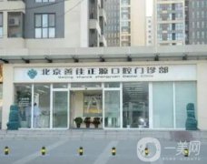 北京善佳口腔門診部是私立嗎？本院資料、牙齒矯正項目特色、手術(shù)醫(yī)生一覽