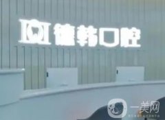 武漢德韓口腔怎么樣？牙科診療設(shè)備、吳勝利等醫(yī)生口碑詳細解答！