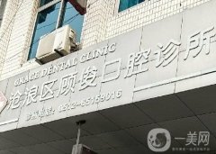 蘇州顧俊口腔診所