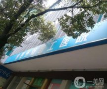 貴陽鋼廠職工醫(yī)院整形科