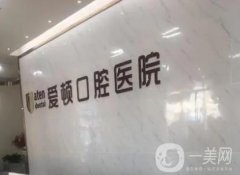 汕尾海豐愛頓口腔醫(yī)院