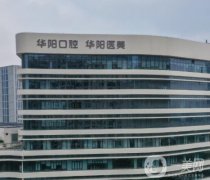 慈溪華陽口腔門診部