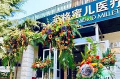 大連英格蜜兒醫(yī)療美容診所