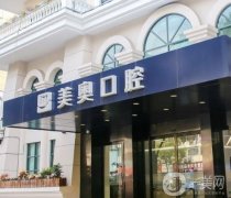上海美奧口腔醫(yī)院是正規(guī)醫(yī)院嗎？種植牙怎么樣？