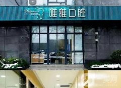 杭州臨安唯雅口腔醫(yī)院怎么樣？醫(yī)生技術擅長、口碑介紹！