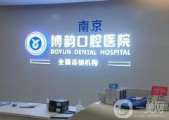 南京博韻口腔醫(yī)院正規(guī)嗎?陳宇醫(yī)生擅長、種植牙價格！