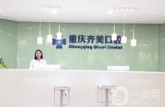 重慶齊美口腔醫(yī)院正規(guī)嗎？技術(shù)擅長、醫(yī)生簡介等一覽！