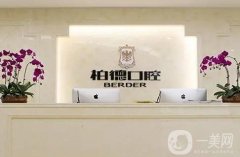 貴陽柏德口腔醫(yī)院正規(guī)？莫敢義醫(yī)生_柏德口腔及種植牙優(yōu)勢！