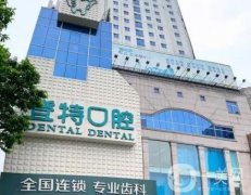 佛山登特口腔醫(yī)院口碑如何？三位醫(yī)生介紹、技術詳談！