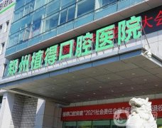 鄭州植得口腔醫(yī)院怎么樣？種植科、正畸科都是院內(nèi)特色！
