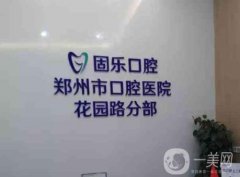 鄭州固樂口腔醫(yī)院是正規(guī)的嗎?熱門科室、醫(yī)生名單一覽!