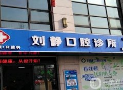 劉靜起口腔門(mén)診部