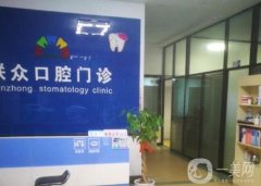 達(dá)眾口腔門(mén)診部