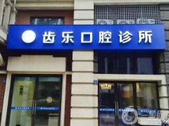 金牛羅樂(lè)牙口腔門(mén)診部