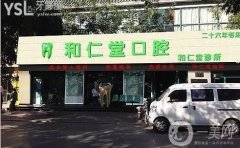 銀川和仁堂口腔醫(yī)院好不好？是連鎖嗎？醫(yī)生介紹/技術(shù)擅長(zhǎng)一覽