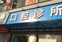 彭州涂氏口腔診所怎么樣？醫(yī)生介紹/口碑擅長(zhǎng)、地址一覽