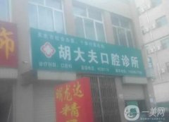 合川胡浩口腔診所怎么樣？醫(yī)生介紹/口碑評(píng)價(jià)、地址一覽