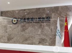 河北冀城口腔醫(yī)院是公立醫(yī)院?jiǎn)幔酷t(yī)生介紹/種植牙手術(shù)流程分享