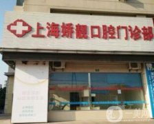 上海嬌靚口腔門診部怎么樣？醫(yī)生介紹/手術(shù)費用、地址一覽