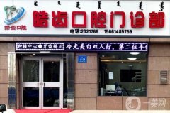昆明皓齒口腔是正規(guī)醫(yī)院嗎？醫(yī)生介紹/收費標準、地址一覽