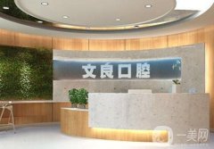 侯馬文良口腔怎么樣？口碑好嗎？醫(yī)生介紹/洗牙收費情況一覽