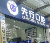 昆明先行口腔醫(yī)院