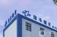 烏魯木齊雍禾醫(yī)療美容