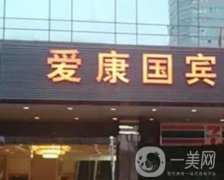 愛(ài)康國(guó)賓成都高新分院怎么樣？坐診醫(yī)生、口碑點(diǎn)評(píng)重磅分享！