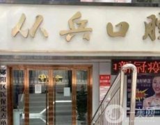十堰從兵口腔?？圃趺礃?？坐診醫(yī)生、技術(shù)優(yōu)勢及口碑一覽