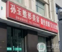 威海孫玉整形美容怎么樣？孫玉醫(yī)生個人簡介、熱門預(yù)約項目一覽