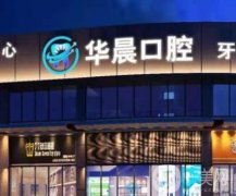 廣州華晨口腔正規(guī)嗎？本院資質(zhì)簡介、坐診醫(yī)生、技術(shù)點評一鍵全覽