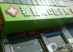 西寧程勝英口腔診所