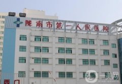 隴南市武都區(qū)第一人民醫(yī)院口腔科