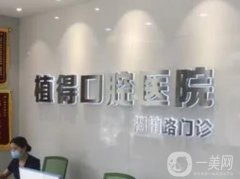 杭州植得口腔醫(yī)院是正規(guī)醫(yī)院嗎？王新木醫(yī)生種植牙擅長一覽！