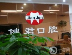 烏魯木齊健君口腔醫(yī)院怎么樣？整牙醫(yī)生、補牙介紹全覽！