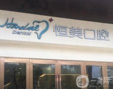 寧波恒美口腔醫(yī)院怎么樣？整牙醫(yī)生資料、牙友介紹！