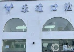 寧波海曙樂道口腔醫(yī)院怎么樣？楊輝醫(yī)生和汪美越醫(yī)生擅長不同！