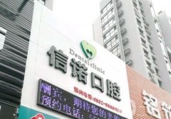 北京新時(shí)代信諾口腔診所怎么樣？醫(yī)生資料、診所地址查一下！