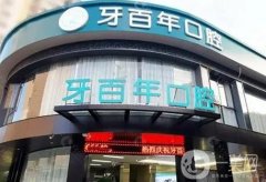 南寧牙百年口腔診所怎么樣？黃干醫(yī)生+陳俊文醫(yī)生介紹！